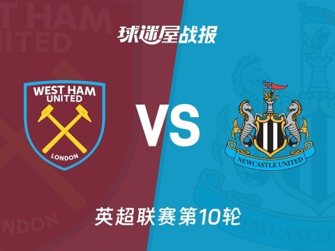 【英超】西汉姆联vs纽卡斯尔联比赛结果：西汉姆联(3-1)纽卡斯尔联比分战报(2025年11月02日)