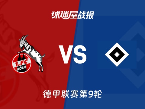 【德甲】科隆vs汉堡比赛结果：科隆(4-1)汉堡比分战报(2025年11月02日)