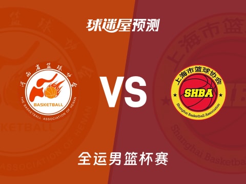 全运男篮比赛前瞻：河南vs上海预测分析(2025年11月04日)