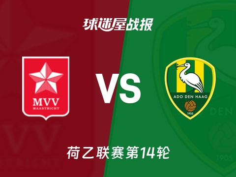 【荷乙】马斯特里赫特vs海牙比赛结果：马斯特里赫特(3-4)海牙比分战报(2025年11月02日)