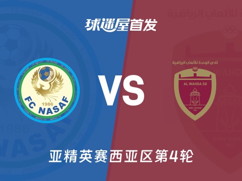 【亚精英赛】纳萨夫vs阿布扎比联合首发阵容名单(2025年11月03日)