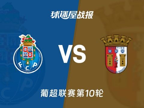【葡超】波尔图vs布拉加比赛结果：波尔图(2-1)布拉加比分战报(2025年11月03日)