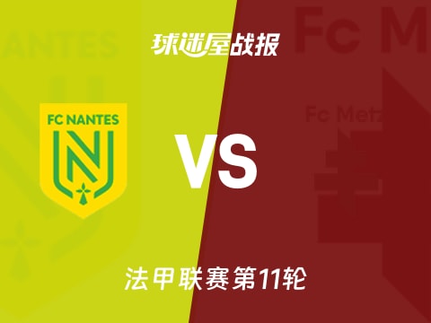【法甲】南特vs梅斯比赛结果：南特(0-2)梅斯比分战报(2025年11月03日)