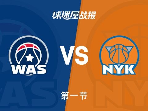 NBA常规赛：奇才第一节领先尼克斯8分，库利巴利得到7分，唐斯得到8分