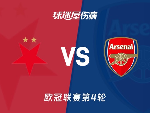 【欧冠】布拉格斯拉维亚vs阿森纳伤病名单最新(2025年11月05日)
