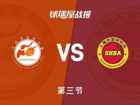 全运男篮杯赛：上海第三节领先河南7分，李添荣得到17分，崔晓龙得到21分