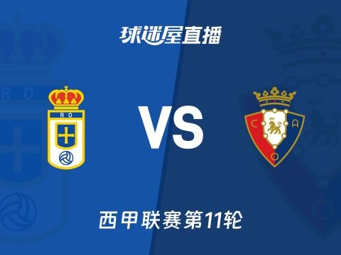 【西甲联赛第11轮】皇家奥维耶多vs奥萨苏纳直播在线观看(2025年11月04日)