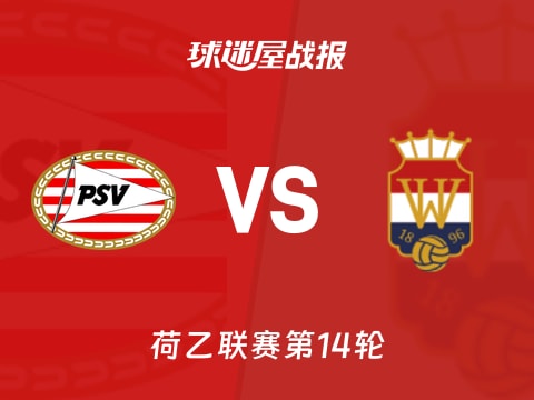 【荷乙】埃因霍温青年队vs威廉二世比赛结果：埃因霍温青年队(2-1)威廉二世比分战报(2025年11月04日)