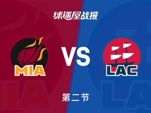 热火vs快船：半场战罢，热火66-71快船，哈登得到17分