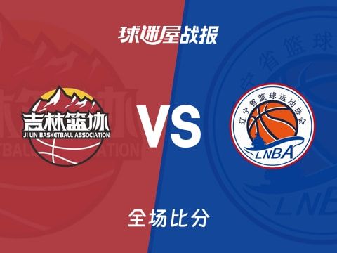 全运男篮吉林vs辽宁战报：68-118，付豪20+6+3