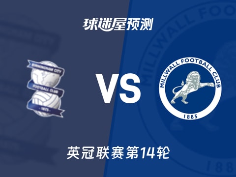 英冠比赛前瞻：伯明翰vs米尔沃尔预测分析(2025年11月05日)