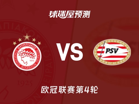 欧冠比赛前瞻：奥林匹亚科斯vs埃因霍温预测分析(2025年11月05日)