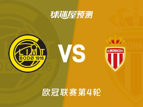 欧冠比赛前瞻：博德闪耀vs摩纳哥预测分析(2025年11月05日)