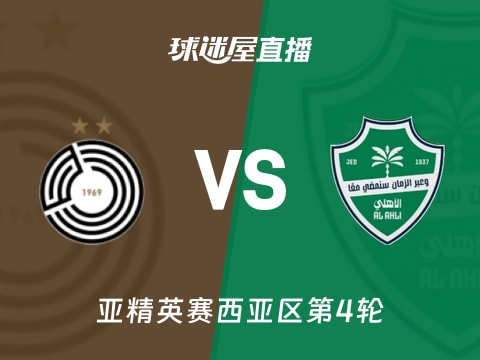 【亚精英赛西亚区第4轮】萨德vs吉达国民直播在线观看(2025年11月05日)