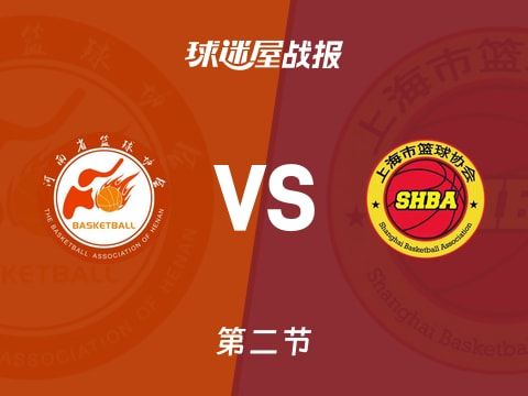 全运男篮杯赛：上海第二节领先河南16分，李添荣得到15分，韩霈瑜得到9分