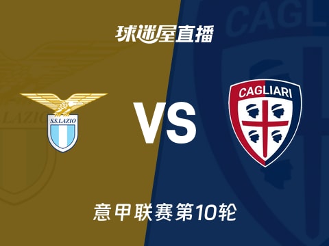 【意甲联赛第10轮】拉齐奥vs卡利亚里直播在线观看(2025年11月04日)