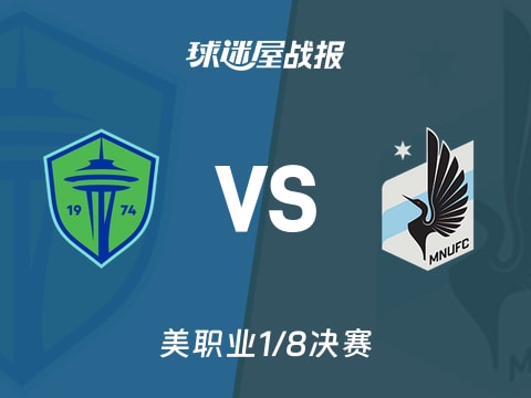 【美职业】西雅图海湾人vs明尼苏达联比赛结果：西雅图海湾人(4-2)明尼苏达联比分战报(2025年11月04日)