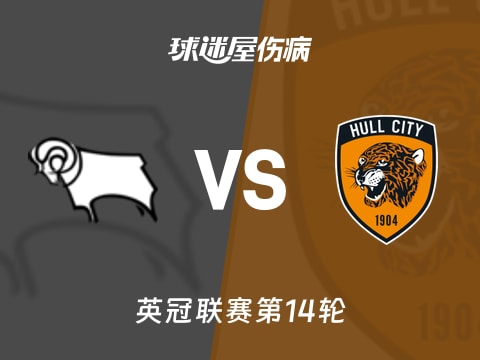 【英冠】德比郡vs赫尔城伤病名单最新(2025年11月05日)