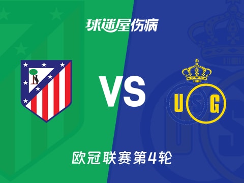 【欧冠】马竞vs圣吉罗斯伤病名单最新(2025年11月05日)