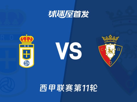 【西甲】皇家奥维耶多vs奥萨苏纳首发阵容名单(2025年11月04日)