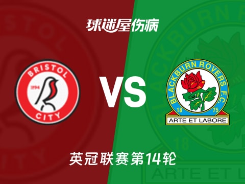 【英冠】布里斯托尔城vs布莱克本伤病名单最新(2025年11月05日)