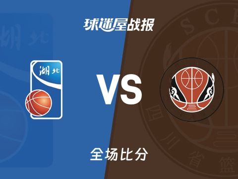 全运男篮杯赛：胡金秋25+6+1，四川以124-61战胜湖北