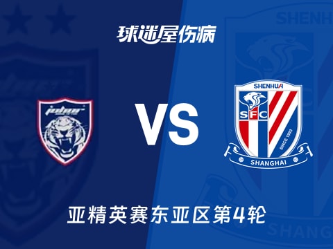 【亚精英赛】柔佛新山vs上海申花伤病名单最新(2025年11月05日)