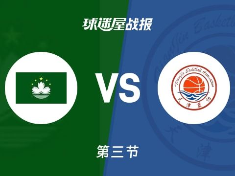 全运男篮杯赛：第三节完，天津以83-44领先中国澳门，田雨21+7