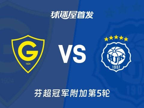 【芬超】格尼斯坦vs赫尔辛基首发阵容名单(2025年11月04日)