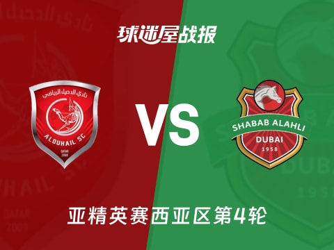 【亚精英赛】杜海勒vs迪拜青年国民比赛结果：杜海勒(4-1)迪拜青年国民比分战报(2025年11月04日)