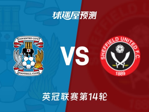 英冠比赛前瞻：考文垂vs谢菲联预测分析(2025年11月05日)