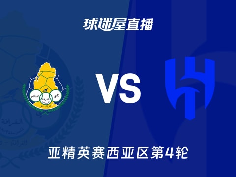【亚精英赛西亚区第4轮】加拉法vs利雅得新月直播在线观看(2025年11月04日)