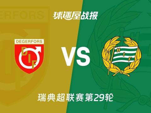 【瑞典超】代格福什vs哈马比比赛结果：代格福什(1-1)哈马比比分战报(2025年11月04日)