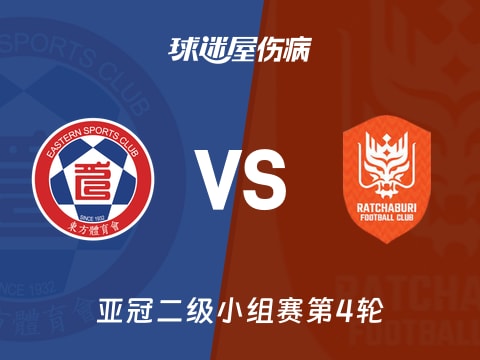 【亚冠二级】东方vs拉查武里伤病名单最新(2025年11月05日)