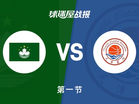 全运男篮杯赛：首节战罢，天津以32-14领先中国澳门，田雨7+1