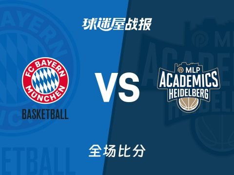 德篮甲拜仁慕尼黑vs海德堡战报：93-81，丁威迪18+1+3