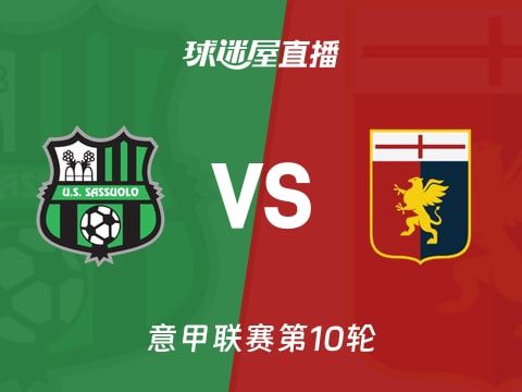 【意甲联赛第10轮】萨索洛vs热那亚直播在线观看(2025年11月04日)
