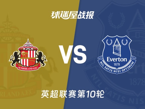 【英超】桑德兰vs埃弗顿比赛结果：桑德兰(1-1)埃弗顿比分战报(2025年11月04日)