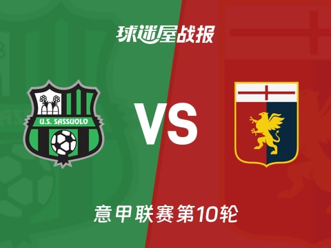 【意甲】萨索洛vs热那亚比赛结果：萨索洛(1-2)热那亚比分战报(2025年11月04日)