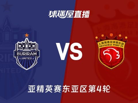 【亚精英赛东亚区第4轮】武里南联vs上海海港直播在线观看(2025年11月04日)