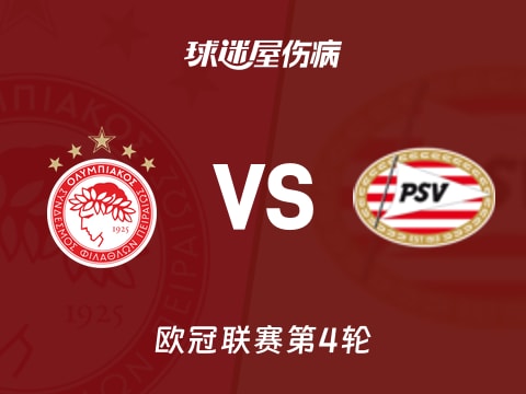 【欧冠】奥林匹亚科斯vs埃因霍温伤病名单最新(2025年11月05日)