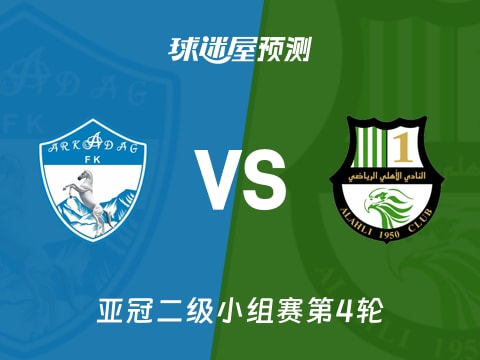 亚冠二级比赛前瞻：阿卡达格vs多哈国民预测分析(2025年11月05日)
