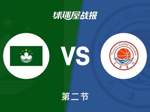 全运男篮杯赛：半场战罢，天津以57-27领先中国澳门，田雨18+4