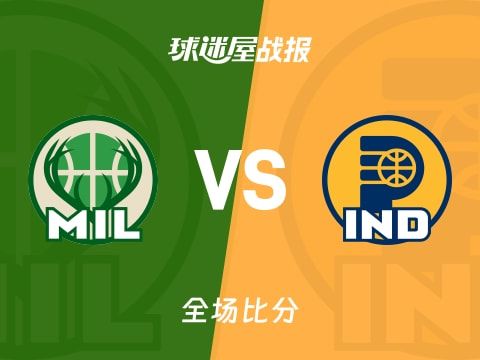 NBA常规赛：阿德托昆博33+13+5，雄鹿以117-115战胜步行者