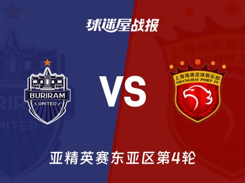 【亚精英赛】武里南联vs上海海港比赛结果：武里南联(2-0)上海海港比分战报(2025年11月04日)