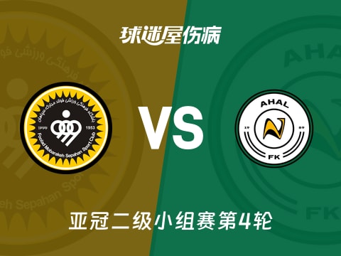 【亚冠二级】塞帕罕vs阿哈尔伤病名单最新(2025年11月05日)