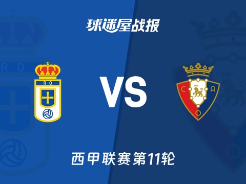 【西甲】皇家奥维耶多vs奥萨苏纳比赛结果：皇家奥维耶多(0-0)奥萨苏纳比分战报(2025年11月04日)
