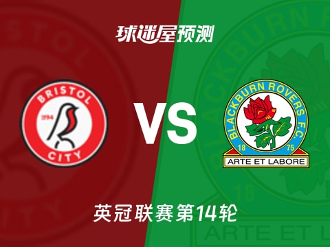 英冠比赛前瞻：布里斯托尔城vs布莱克本预测分析(2025年11月05日)