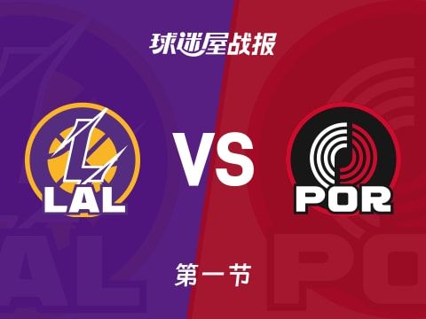 湖人vs开拓者：首节结束，湖人24-33开拓者，阿夫迪亚得到11分