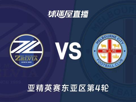 【亚精英赛东亚区第4轮】町田泽维亚vs墨尔本城直播在线观看(2025年11月04日)